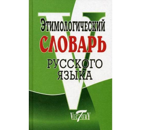 Этимологический словарь русского языка Крылов Г.А.