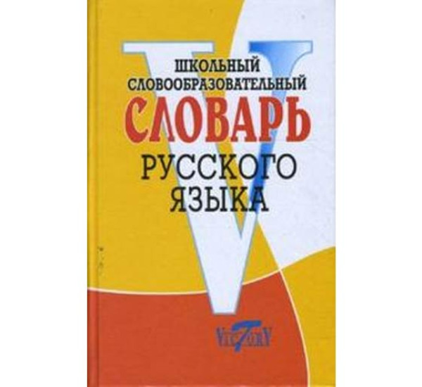 Школьный словообразовательный словарь русского языка Круковер Владимир