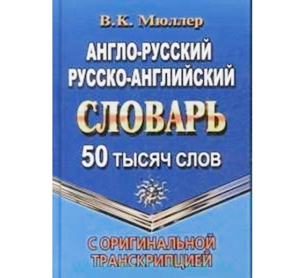 Англо-русский, русско-английский словарь с оригинальной транскрипцией. 50 000 слов