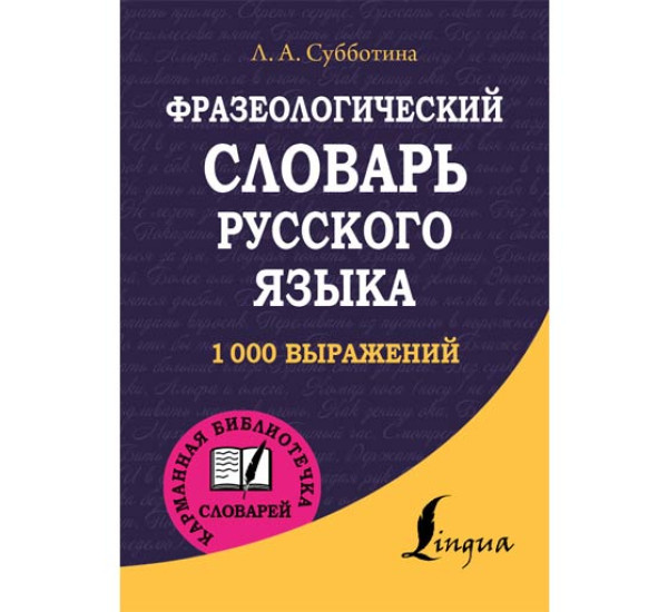 Фразеологический словарь русского языка Субботина Л.А.