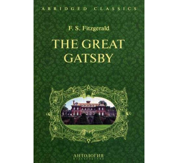 The Great Gatsby. Книга для чтения на английском языке Фицджеральд Фрэнсис Скотт