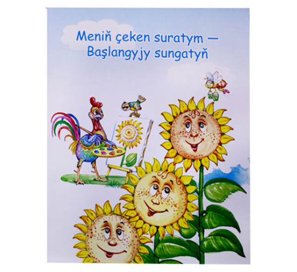 Meniň ceken suratym-Başlangyjy sungatyň (Turkmen dowlet nesiryat gullugy) 
