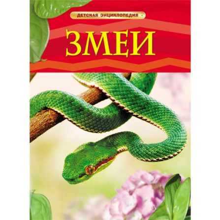 Змеи детская энциклопедия