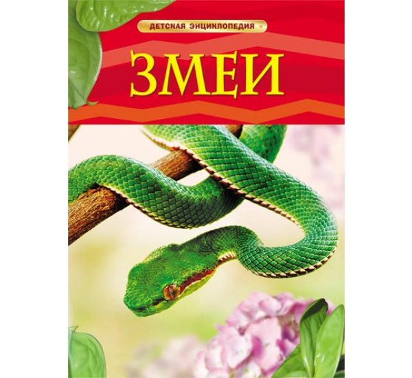 Змеи детская энциклопедия