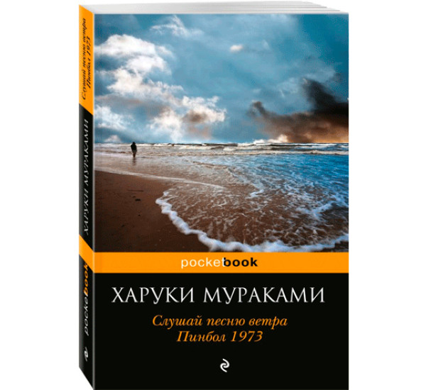 Слушай песню ветра. Пинбол 1973 Харуки Мураками