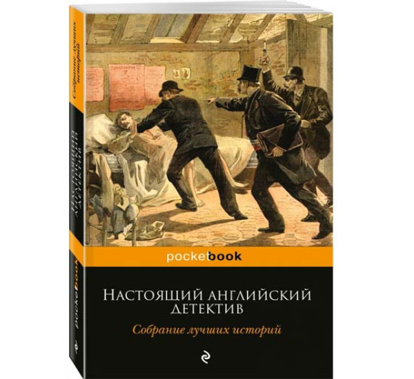 Настоящий английский детектив. Собрание лучших историй