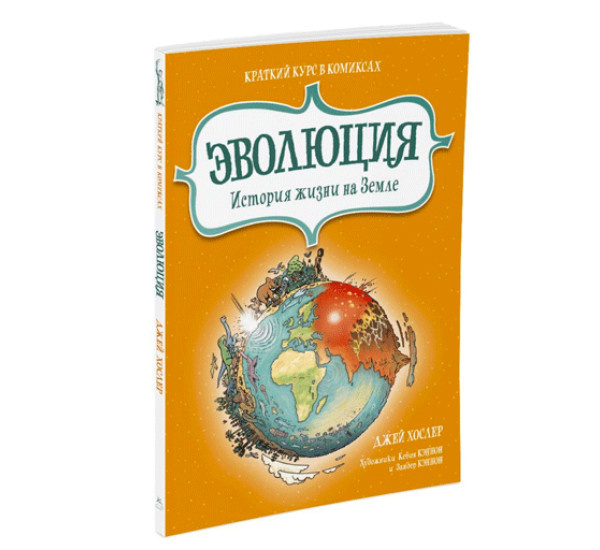 Эволюция. История жизни на Земле. Краткий курс в комиксах Хослер Джей