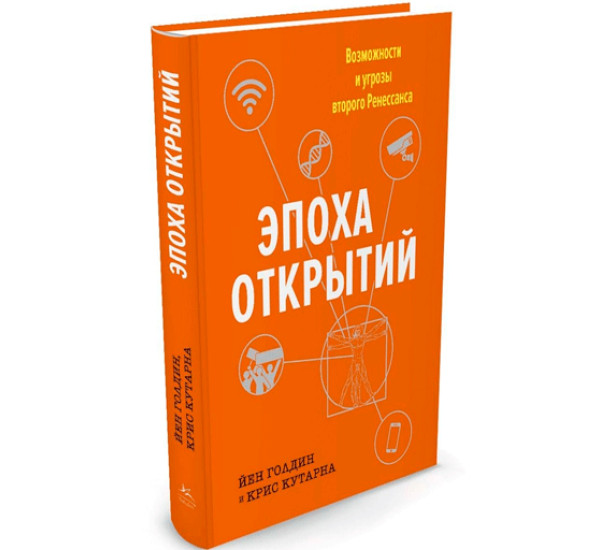 Эпоха открытий. Возможности и угрозы второго Ренессанса Голдин Йен