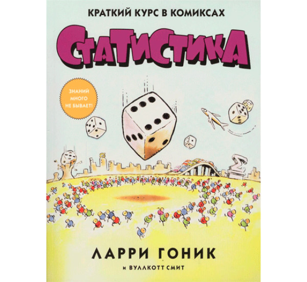 Статистика. Краткий курс в комиксах Гоник Ларри