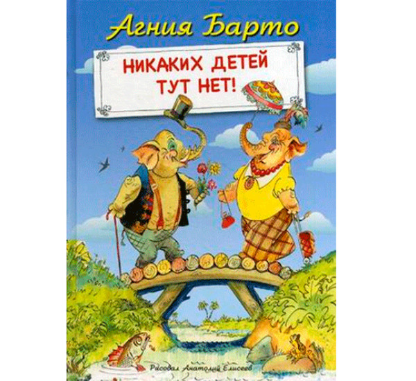 Никаких детей тут нет! Барто Агния Львовна