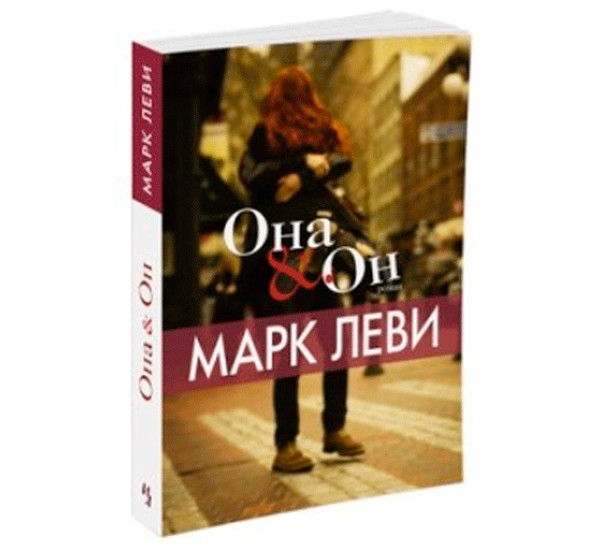 Она и Он Леви Марк