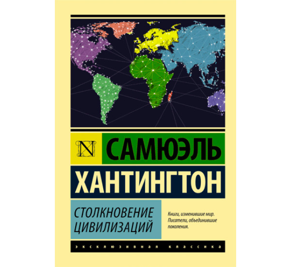 Столкновение цивилизаций. Хантингтон Самюэль