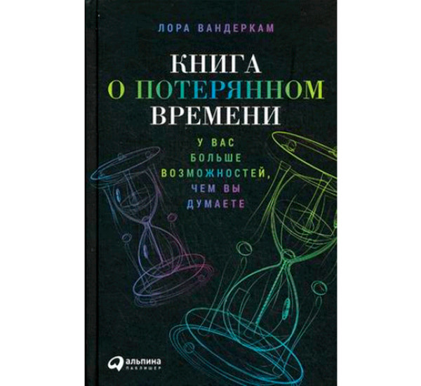 Книга о потерянном времени. У вас больше возможностей, чем вы думаете Вандеркам Лора