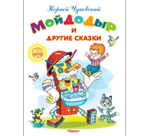 Мойдодыр и другие сказки Корней Чуковский