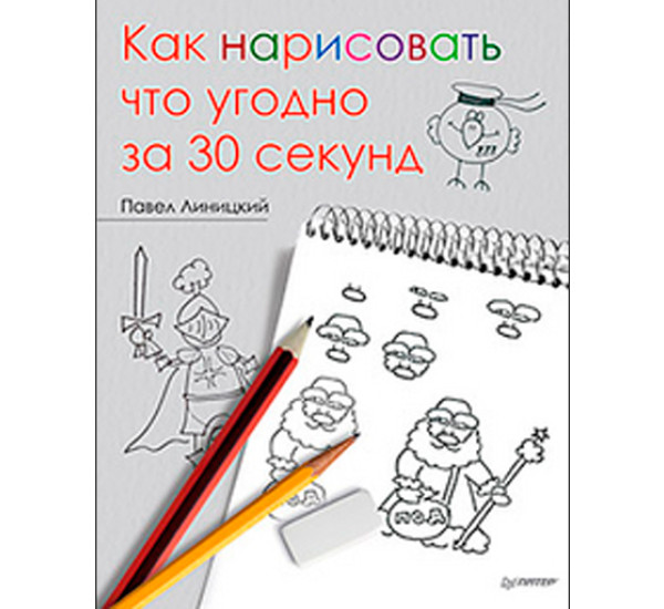 Как нарисовать что угодно за 30 секунд. Линицкий Павел