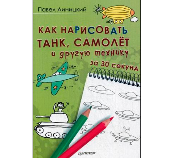 Как нарисовать танк, самолет и другую технику за 30 секунд. Линицкий Павел