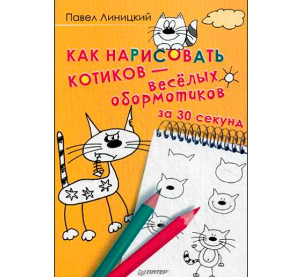 Как нарисовать котиков - веселых обормотиков за 30 секунд. Линицкий Павел