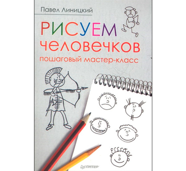 Рисуем человечков: пошаговый мастер-класс. Линицкий Павел