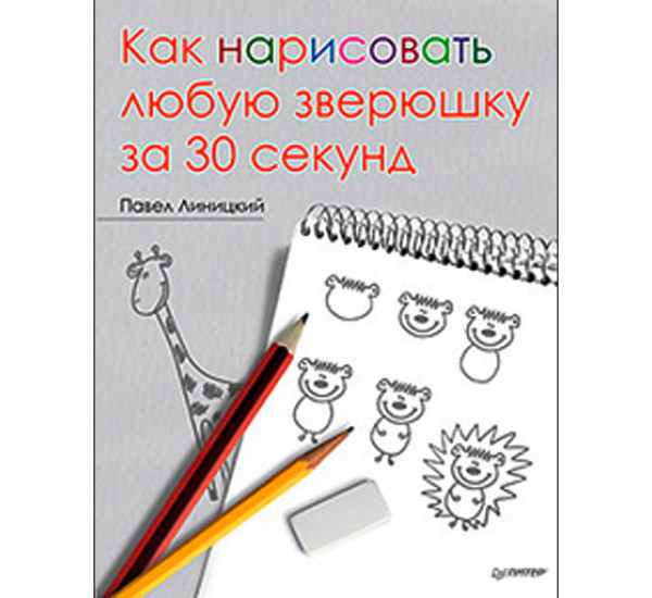 Как нарисовать любую зверюшку за 30 секунд. Линицкий Павел