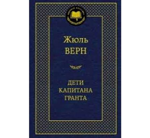 Дети капитана Гранта Верн Жюль