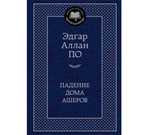 Падение дома Ашеров Эдгар Аллан По