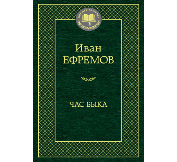 Час Быка Иван Ефремов