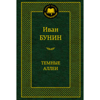 Темные аллеи Иван Бунин Темные аллеи Иван Бунин