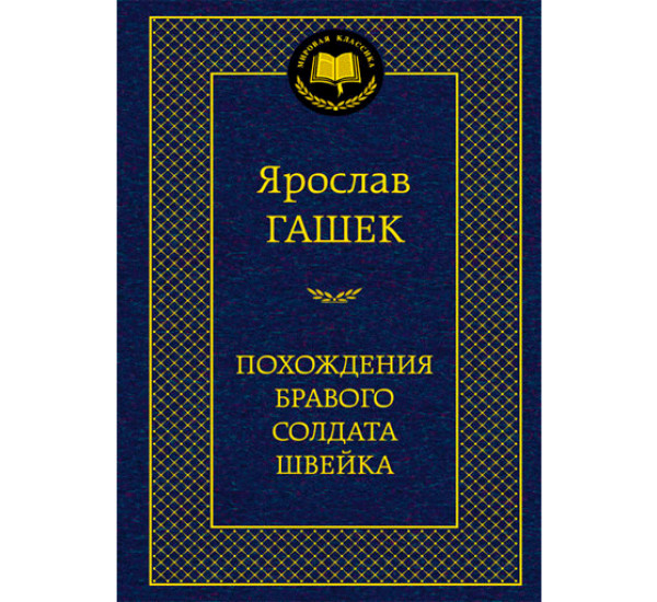 Похождения бравого солдата Швейка. Ярослав Гашек