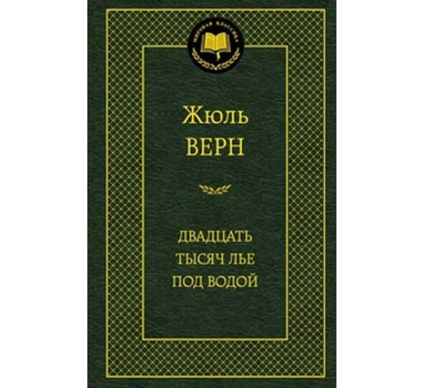 Двадцать тысяч лье под водой Верн Жюль