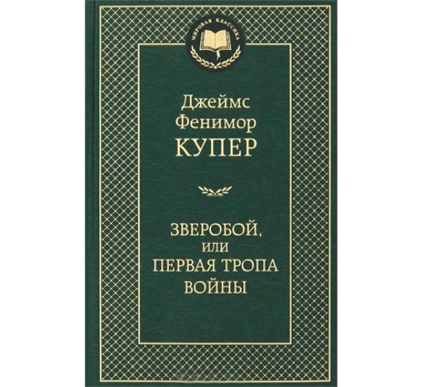 Зверобой, или Первая тропа войны Джеймс Фенимор Купер