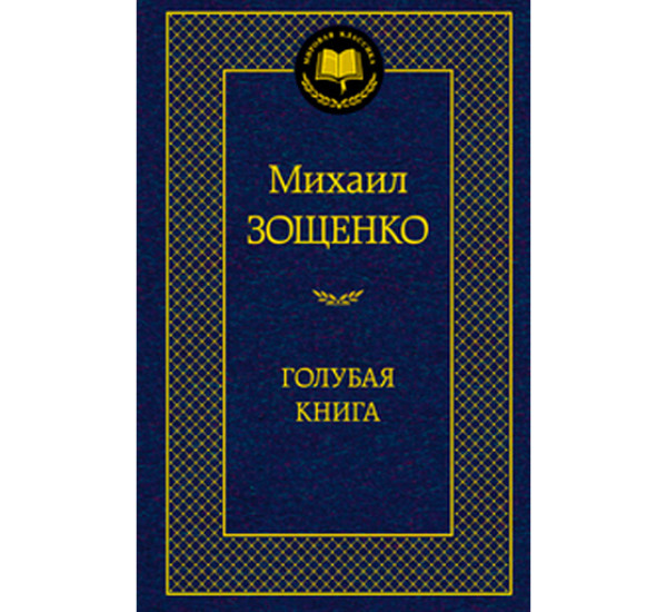 Голубая книга. Михаил Зощенко