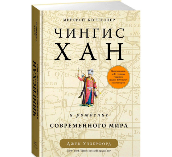 Чингисхан и рождение современного мира 	Уэзерфорд Джэк