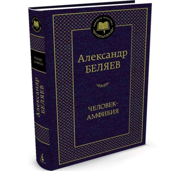 Человек-амфибия, Беляев Александр 