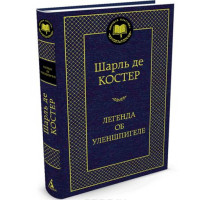 Легенда об Уленшпигеле. Шарль де Костер