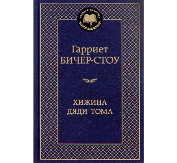 Хижина дяди Тома. Бичер-Стоу Г.