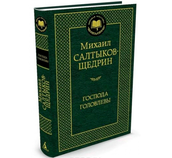 Господа Головлевы. Салтыков-Щедрин М.