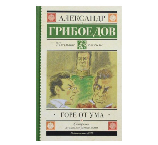 Горе от ума. Грибоедов А.С.