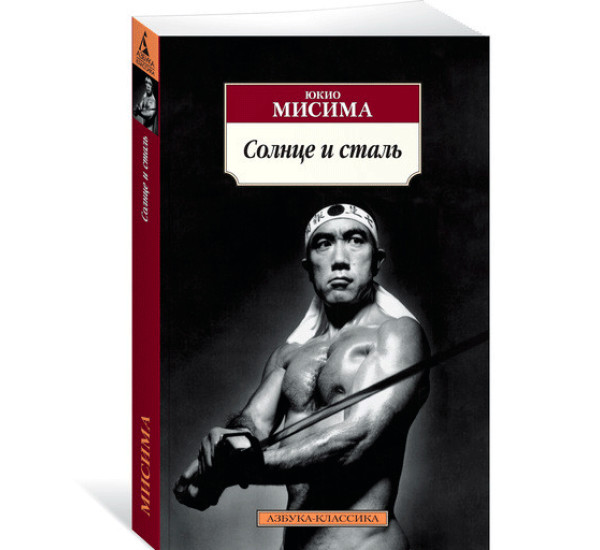 Солнце и сталь. Юкио Мисима.