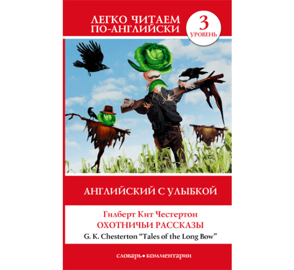 Английский с улыбкой. Охотничьи рассказы, Честертон Г.К. читаем по-английски 3 уровень.