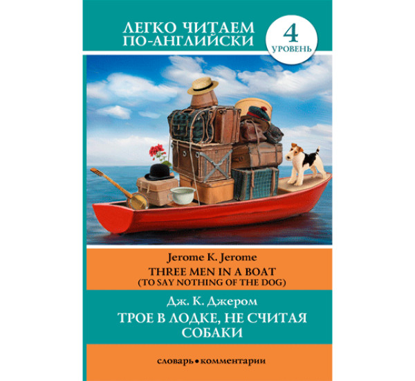 Трое в лодке, не считая собаки. Уровень 4, Джером Д.К.