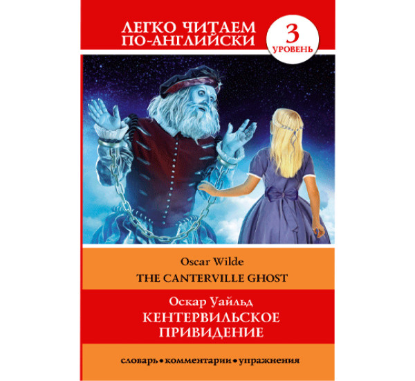 Кентервильское привидение,. Уайльд О. уровень 3