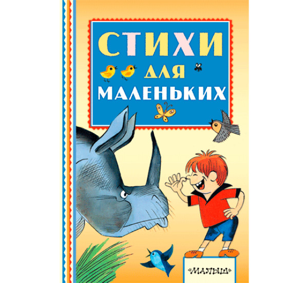 Стихи для маленьких.