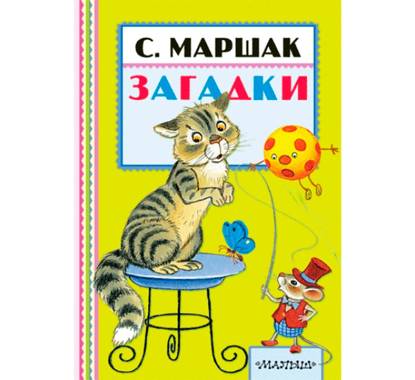 Загадки, Маршак С.Я.