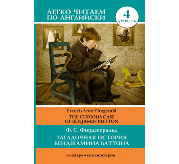 Загадочная история Бенджамина Баттона. Фицджеральд Ф.С. уровень 4.