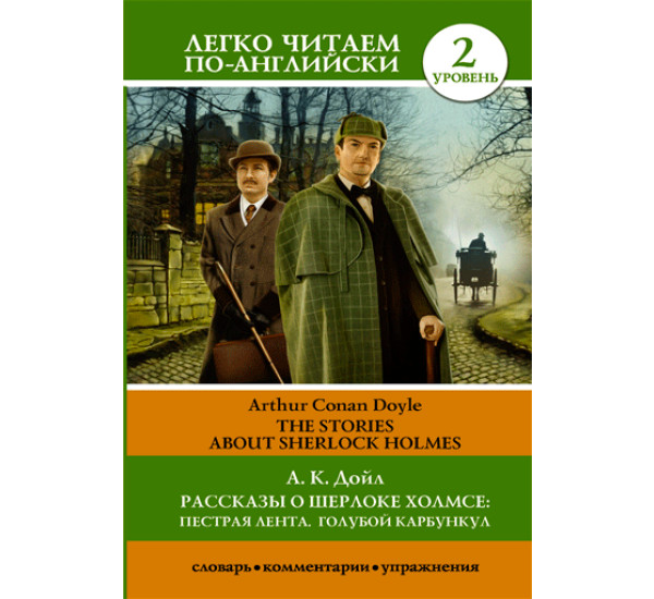 Рассказы о Шерлоке Холмсе: Пестрая лента. Голубой карбункул. Уровень 2, Дойл А.К.
