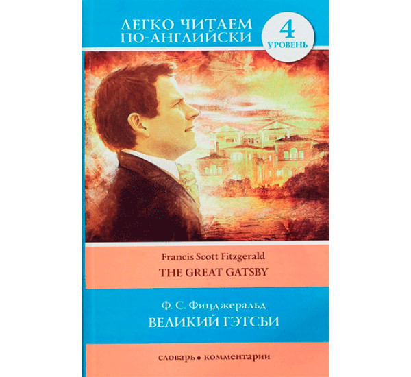 Великий Гэтсби уровень 4 Фицджеральд Ф.С.