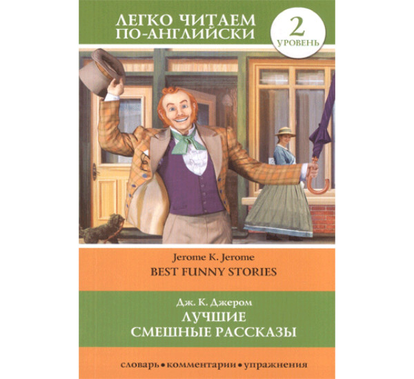 Лучшие смешные рассказы. Джером К. Дж. Уровень 2,