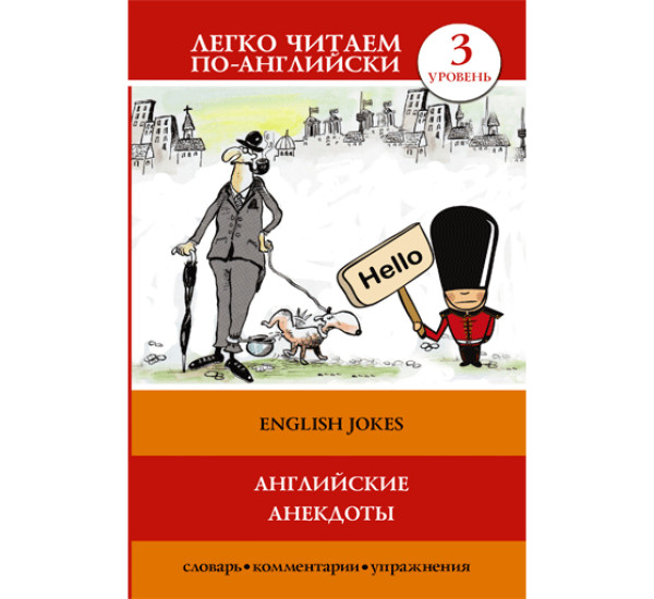 Английские анекдоты уровень 3 Матвеев С.А.