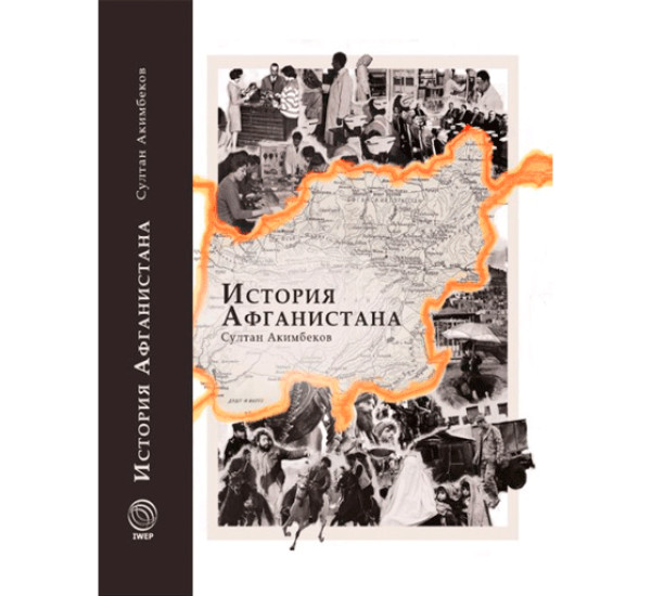 История Афганистана. Акимбеков С.М.