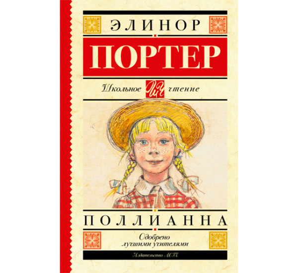 Поллианна. Элинор Потрер